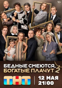 Бедные смеются, богатые плачут бесплатно