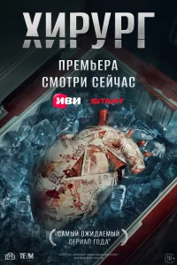 Хирург бесплатно