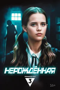 Нерождённая бесплатно